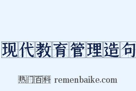 现代教育管理造句是什么意思的图片